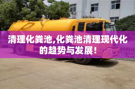 北京清理化糞池,化糞池清理現代化的趨勢與發展！