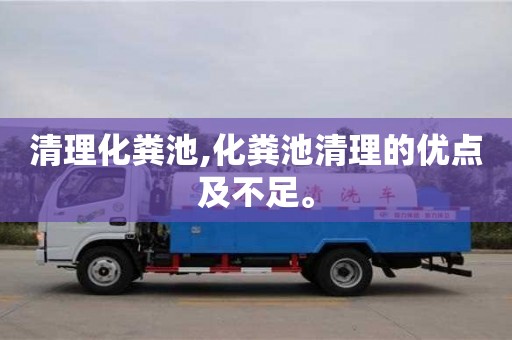 廈門清理化糞池,化糞池清理的優點及不足。