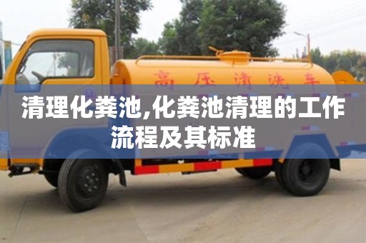 北京清理化糞池,化糞池清理的工作流程及其標準
