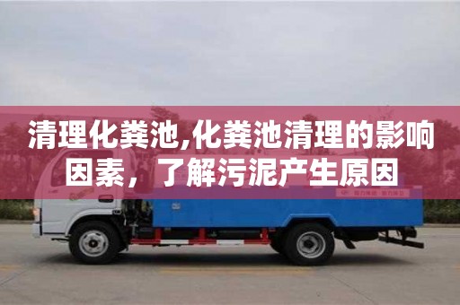 深圳清理化糞池,化糞池清理的影響因素，了解污泥產生原因