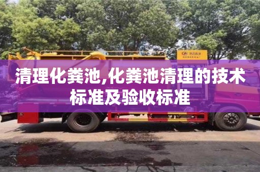 北京清理化糞池,化糞池清理的技術(shù)標準及驗收標準