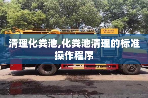 北京清理化糞池,化糞池清理的標準操作程序