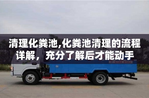 北京清理化糞池,化糞池清理的流程詳解，充分了解后才能動手