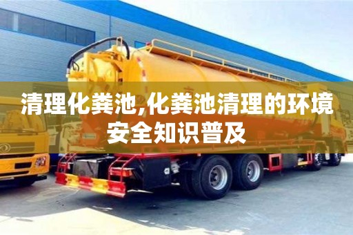 北京清理化糞池,化糞池清理的環境安全知識普及