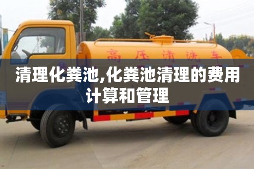 北京清理化糞池,化糞池清理的費用計算和管理