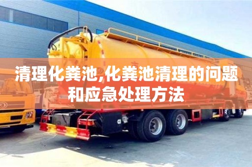 廈門清理化糞池,化糞池清理的問題和應急處理方法