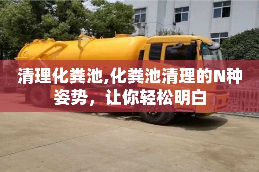 清理化糞池,化糞池清理的N種姿勢，讓你輕松明白