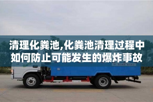 清理化糞池,化糞池清理過程中如何防止可能發生的爆炸事故？