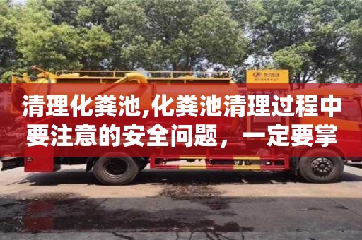 北京清理化糞池,化糞池清理過程中要注意的安全問題，一定要掌握！