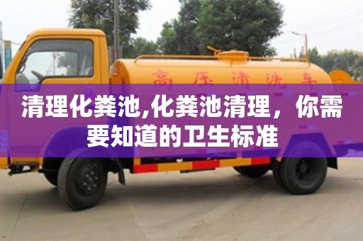 清理化糞池,化糞池清理，你需要知道的衛生標準