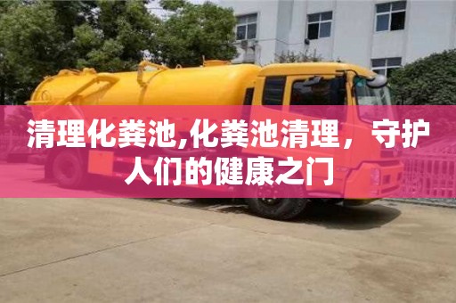 清理化糞池,化糞池清理，守護人們的健康之門
