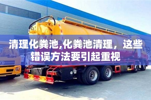 唐山清理化糞池,化糞池清理，這些錯誤方法要引起重視
