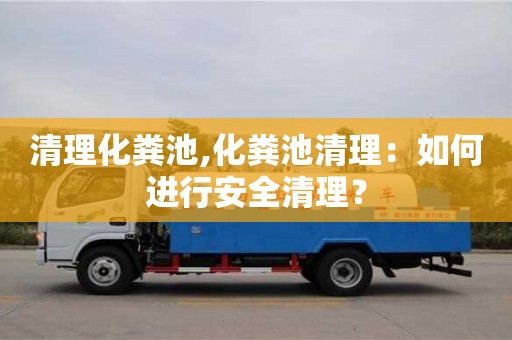 北京清理化糞池,化糞池清理：如何進行安全清理？