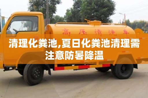 北京清理化糞池,夏日化糞池清理需注意防暑降溫