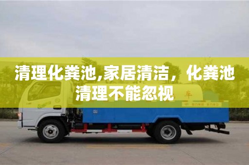 北京清理化糞池,家居清潔，化糞池清理不能忽視