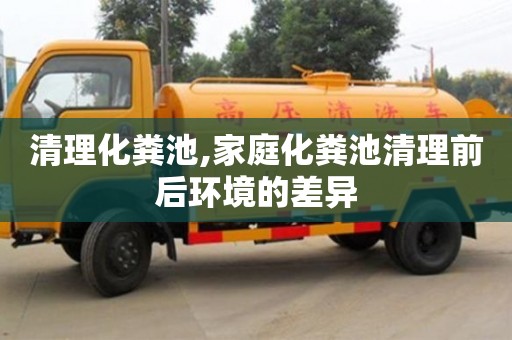 長沙清理化糞池,家庭化糞池清理前后環(huán)境的差異