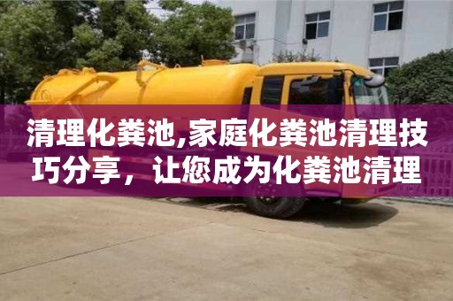 北京清理化糞池,家庭化糞池清理技巧分享，讓您成為化糞池清理專家