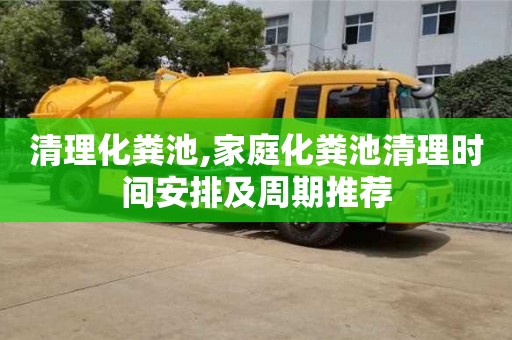 北京清理化糞池,家庭化糞池清理時間安排及周期推薦