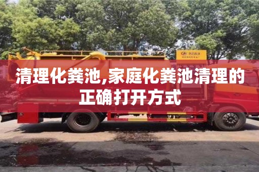 北京清理化糞池,家庭化糞池清理的正確打開方式
