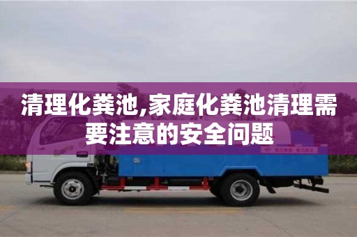 北京清理化糞池,家庭化糞池清理需要注意的安全問題