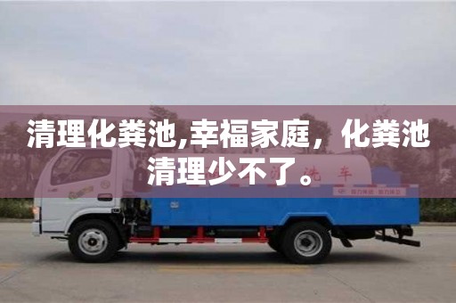 昆明清理化糞池,幸福家庭，化糞池清理少不了。