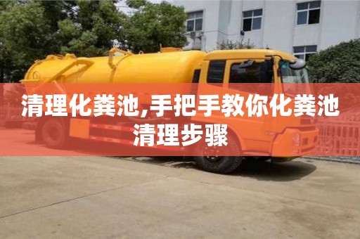 北京清理化糞池,手把手教你化糞池清理步驟