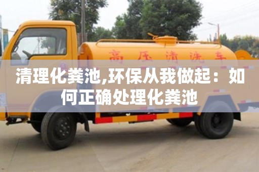 北京清理化糞池,環保從我做起：如何正確處理化糞池