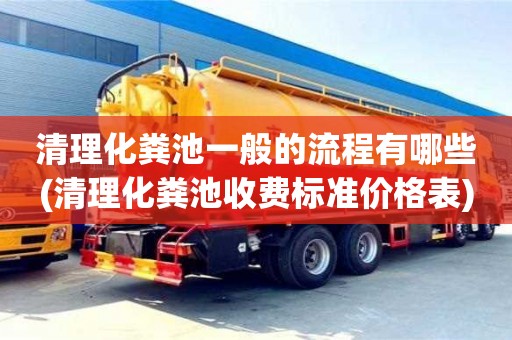 北京清理化糞池一般的流程有哪些(清理化糞池收費標準價格表)