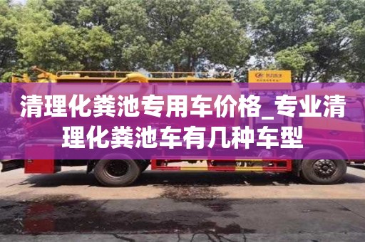 唐山清理化糞池專用車價格_專業清理化糞池車有幾種車型