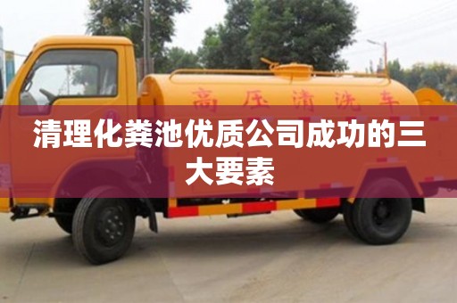 北京清理化糞池優質公司成功的三大要素