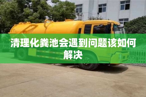 清理化糞池會遇到問題該如何解決