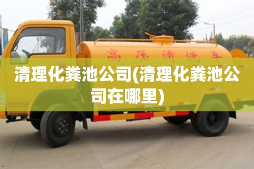 北京清理化糞池公司(清理化糞池公司在哪里)