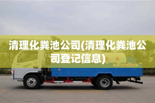 北京清理化糞池公司(清理化糞池公司登記信息)
