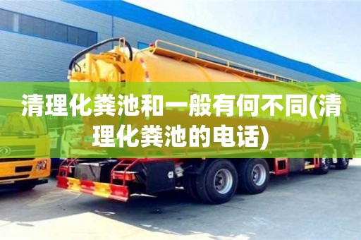 深圳清理化糞池和一般有何不同(清理化糞池的電話)