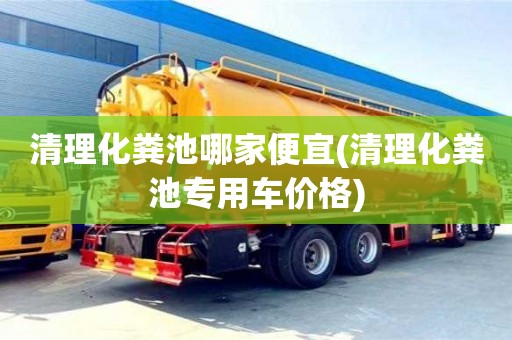 北京清理化糞池哪家便宜(清理化糞池專用車價(jià)格)