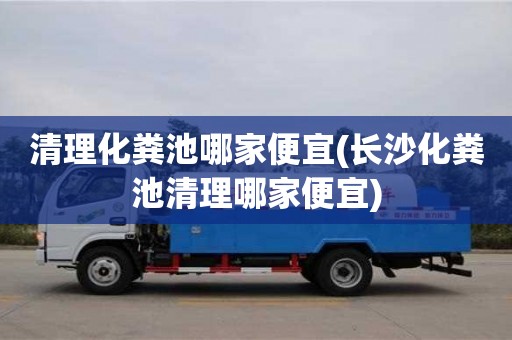 清理化糞池哪家便宜(長沙化糞池清理哪家便宜)