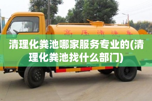 清理化糞池哪家服務專業的(清理化糞池找什么部門)
