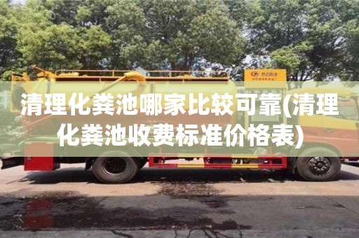 北京清理化糞池哪家比較可靠(清理化糞池收費標(biāo)準(zhǔn)價格表)