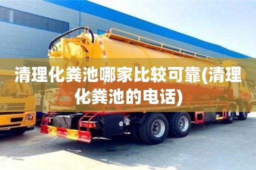 北京清理化糞池哪家比較可靠(清理化糞池的電話)