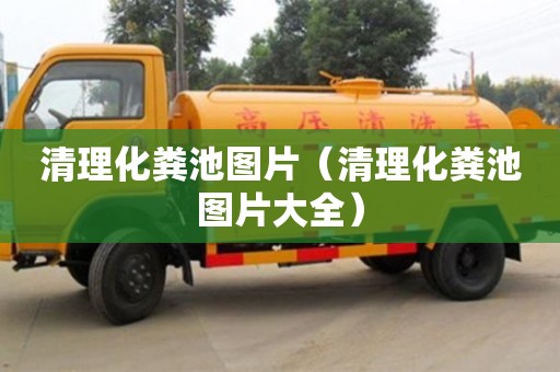 北京清理化糞池圖片（清理化糞池圖片大全）