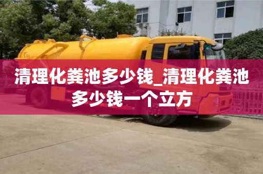 貴陽清理化糞池多少錢_清理化糞池多少錢一個立方