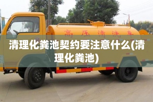 北京清理化糞池契約要注意什么(清理化糞池)