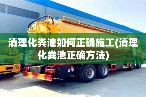 唐山清理化糞池如何正確施工(清理化糞池正確方法)
