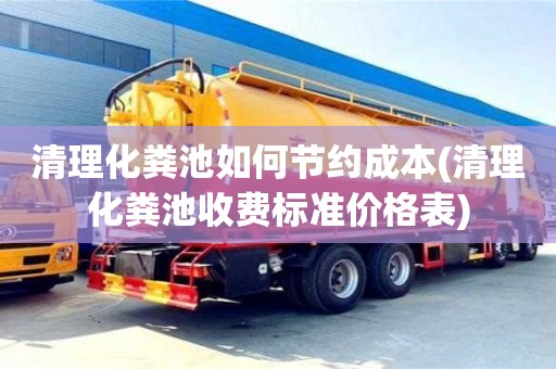 北京清理化糞池如何節約成本(清理化糞池收費標準價格表)