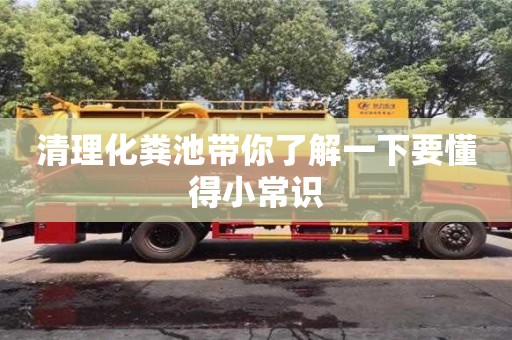 合肥清理化糞池帶你了解一下要懂得小常識