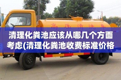 深圳清理化糞池應該從哪幾個方面考慮(清理化糞池收費標準價格表)