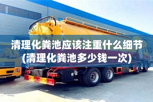北京清理化糞池應該注重什么細節(清理化糞池多少錢一次)