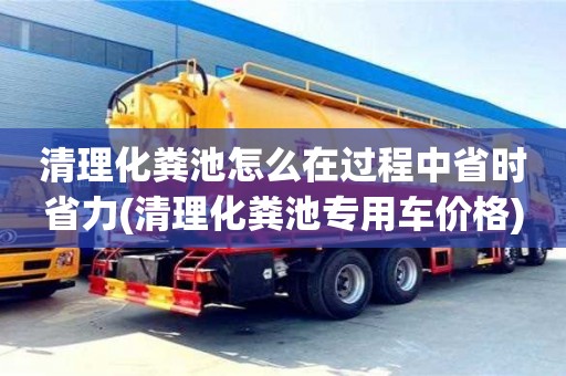 北京清理化糞池怎么在過程中省時省力(清理化糞池專用車價格)