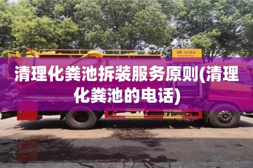 北京清理化糞池拆裝服務(wù)原則(清理化糞池的電話)