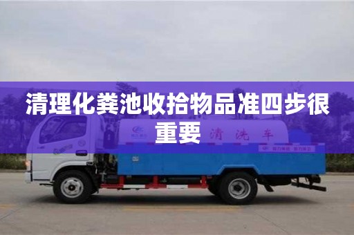 北京清理化糞池收拾物品準(zhǔn)四步很重要
